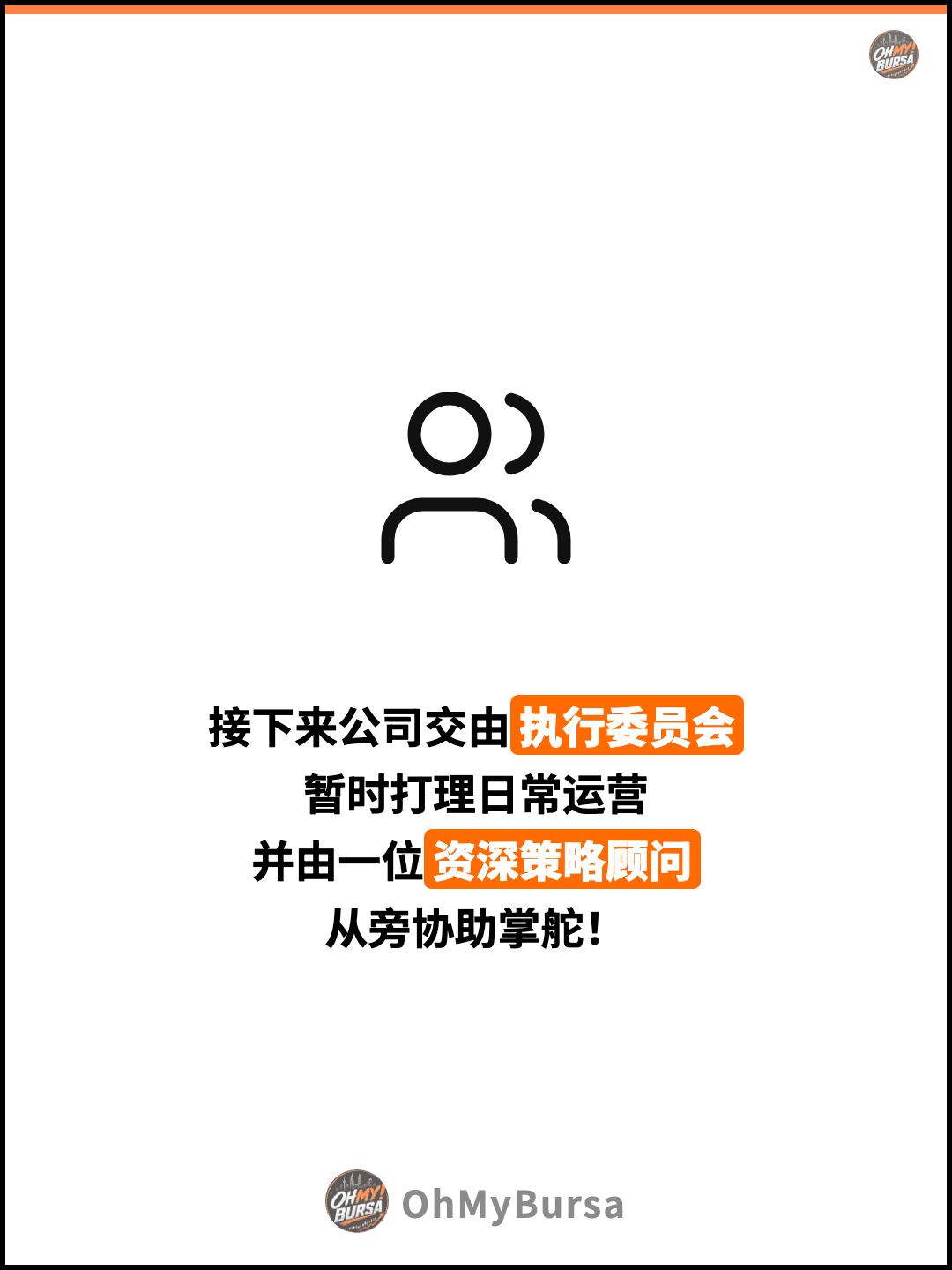 接下来公司交由执行委员会 暂时打理日常运营 并由一位资深策略顾问 从旁协助掌舵！