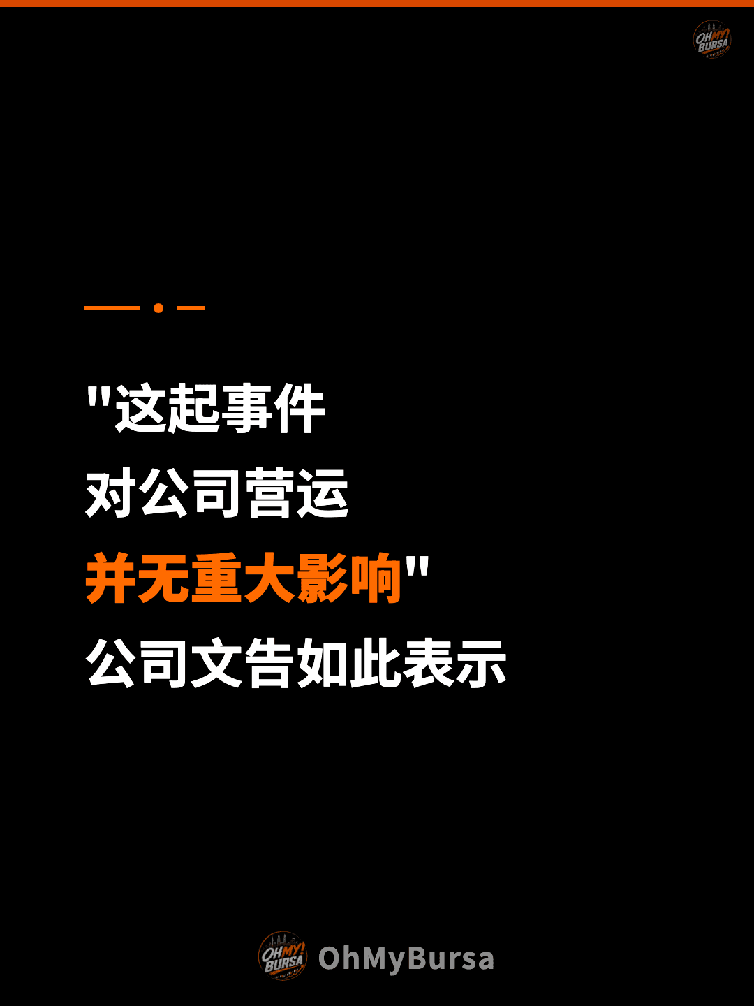 "这起事件 对公司营运 并无重大影响" 公司文告如此表示