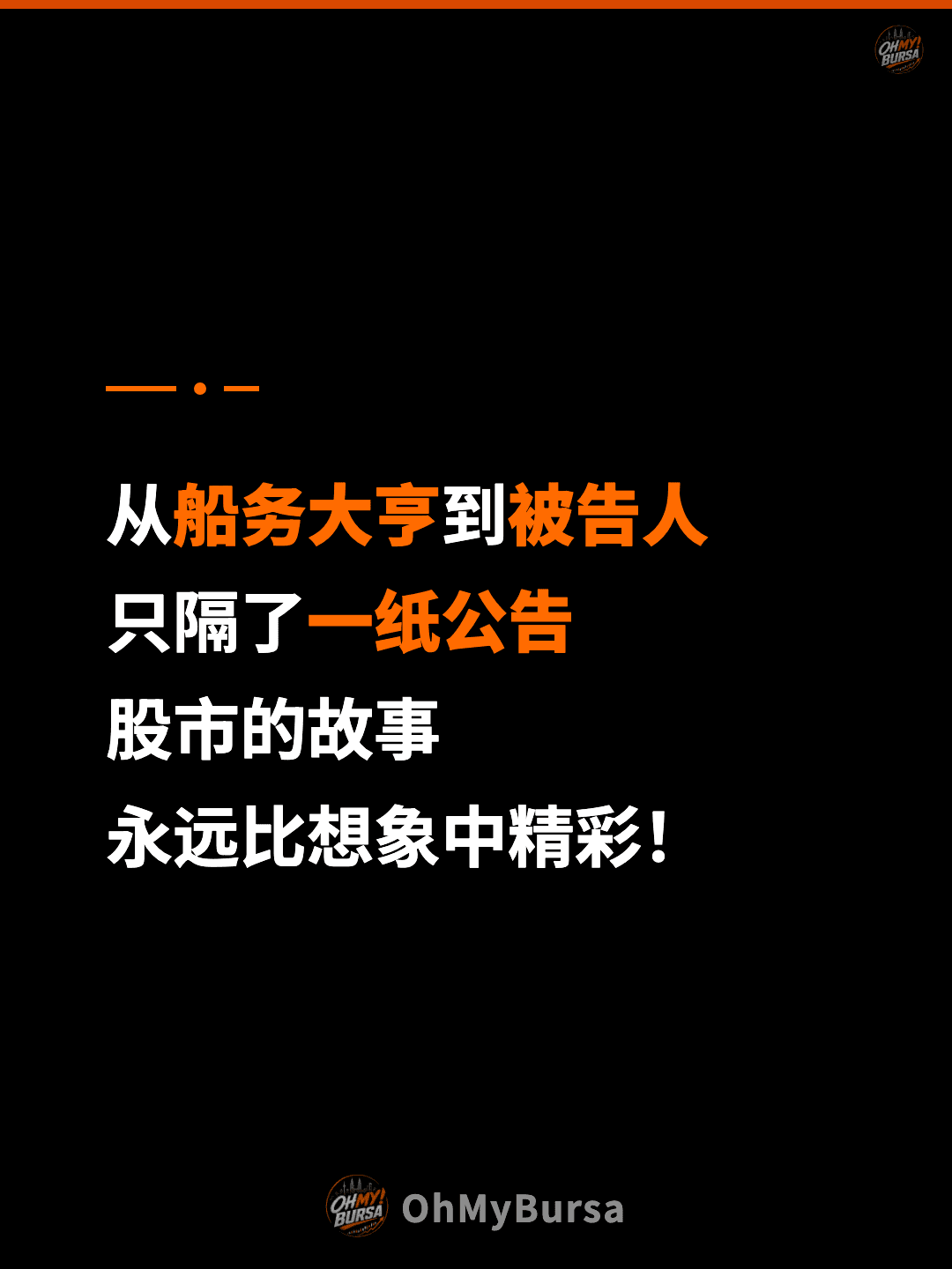 从船务大亨到被告人 只隔了一纸公告 股市的故事 永远比想象中精彩！