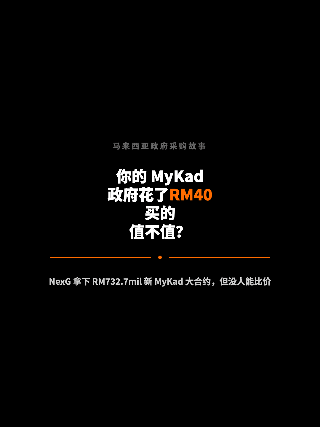 马来西亚政府采购故事 你的 MyKad 政府花了RM40 买的 值不值？ NexG 拿下 RM732.7mil 新 MyKad 大合约，但没人能比价