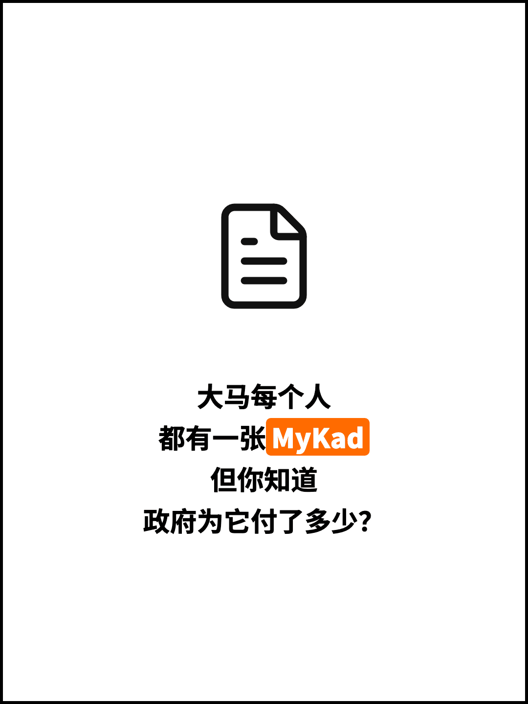 大马每个人 都有一张MyKad 但你知道 政府为它付了多少？