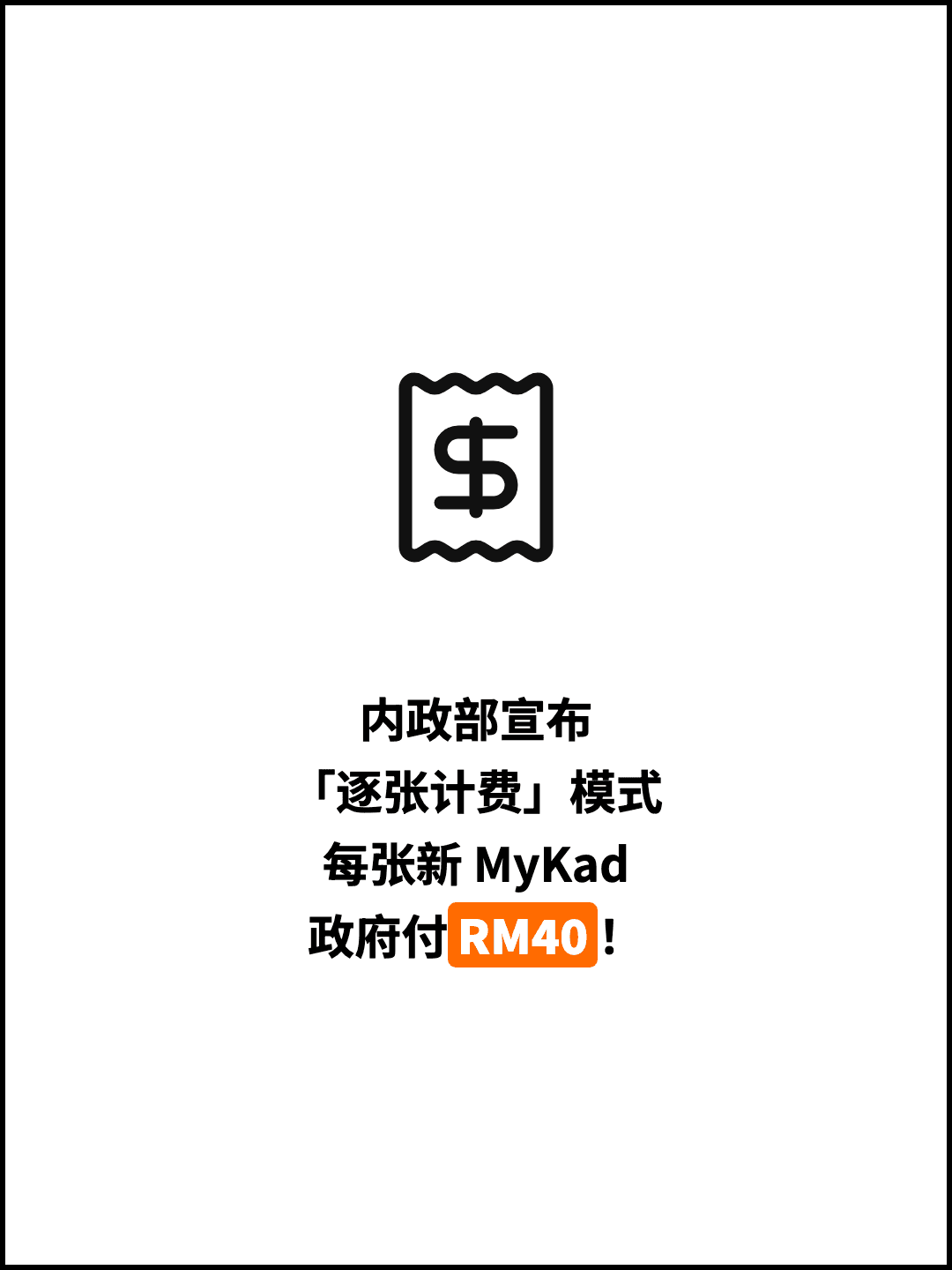 内政部宣布 「逐张计费」模式 每张新 MyKad 政府付RM40！