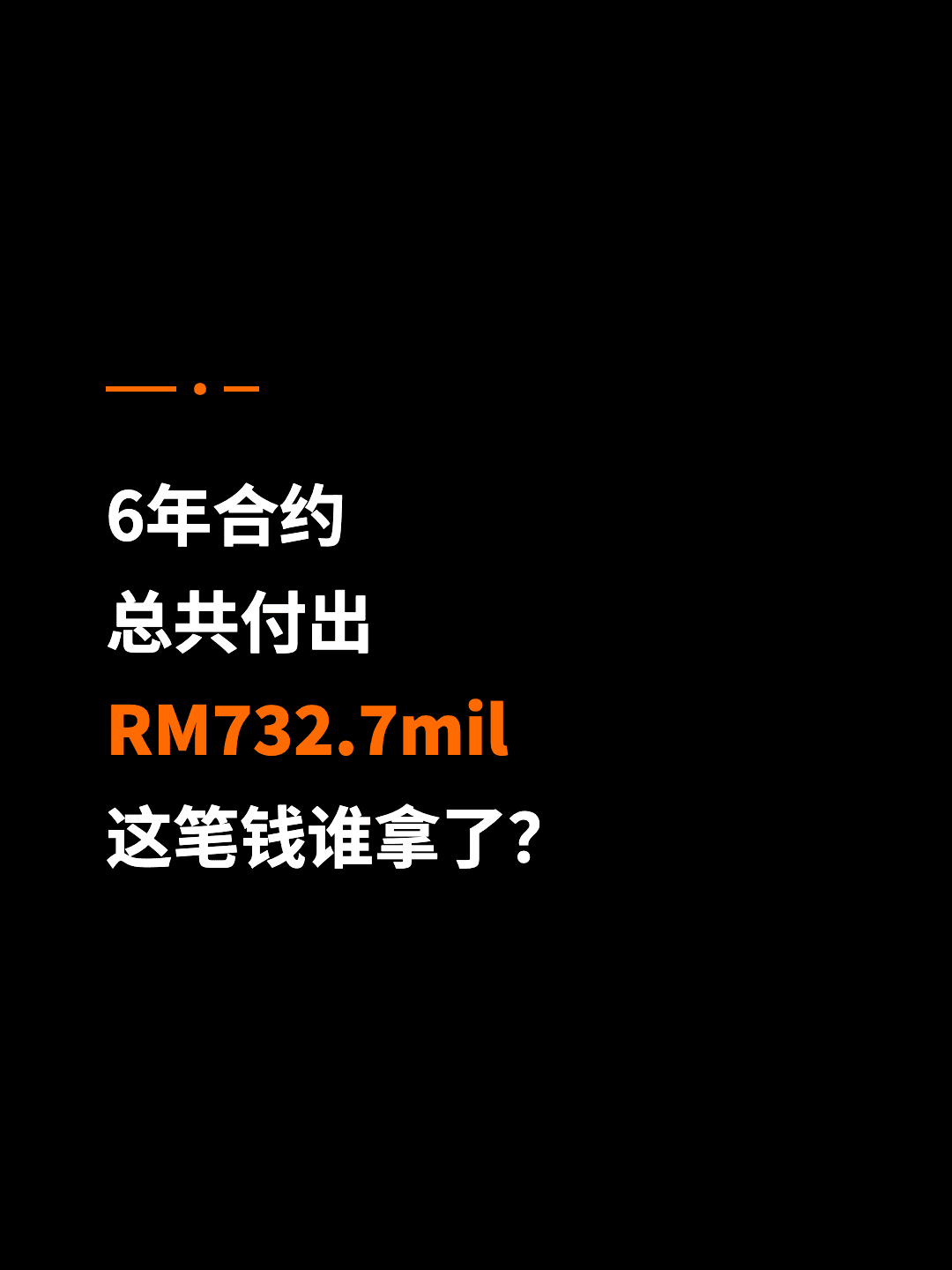 6年合约 总共付出 RM732.7mil 这笔钱谁拿了？