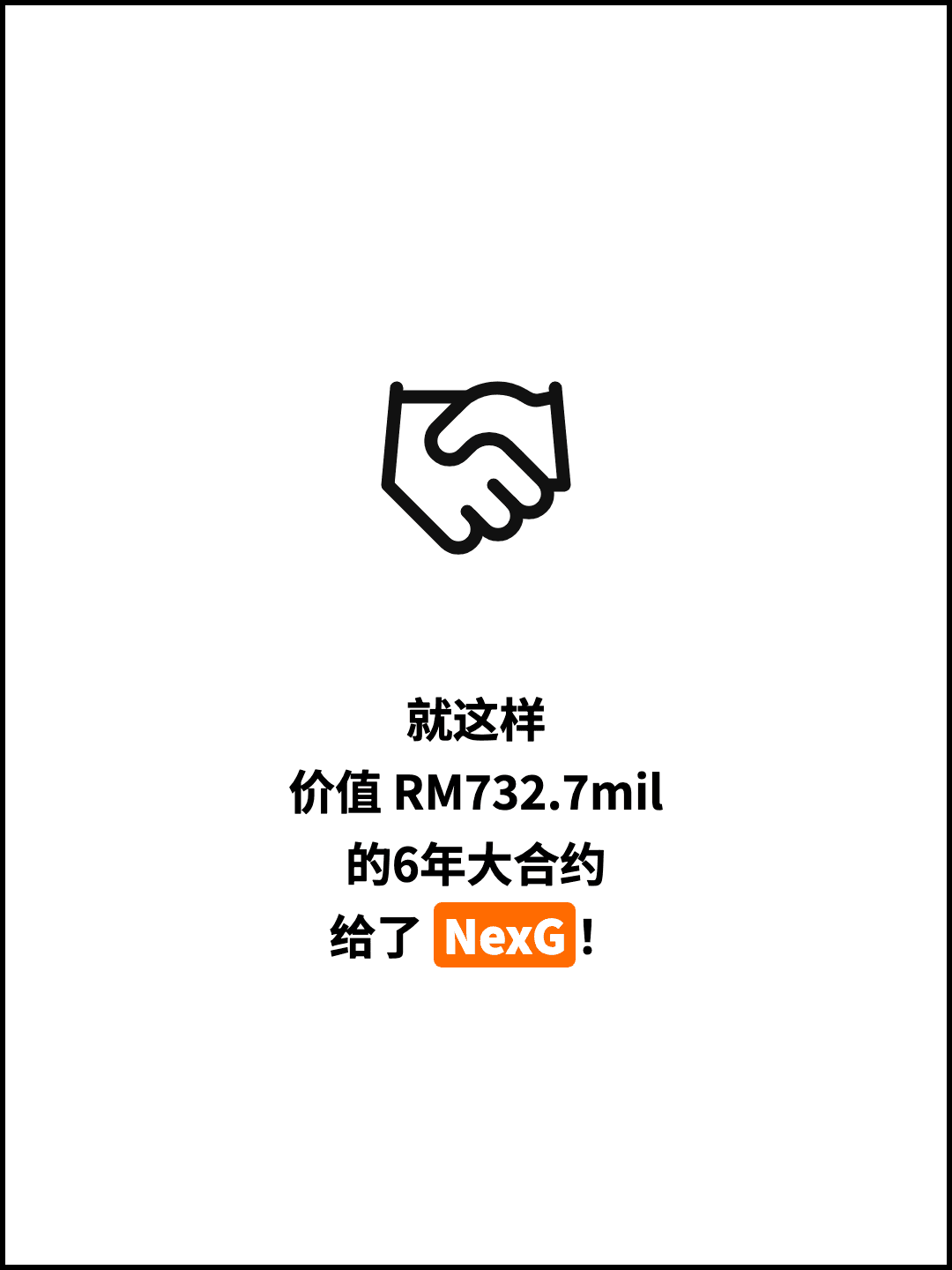 就这样 价值 RM732.7mil 的6年大合约 给了 NexG！