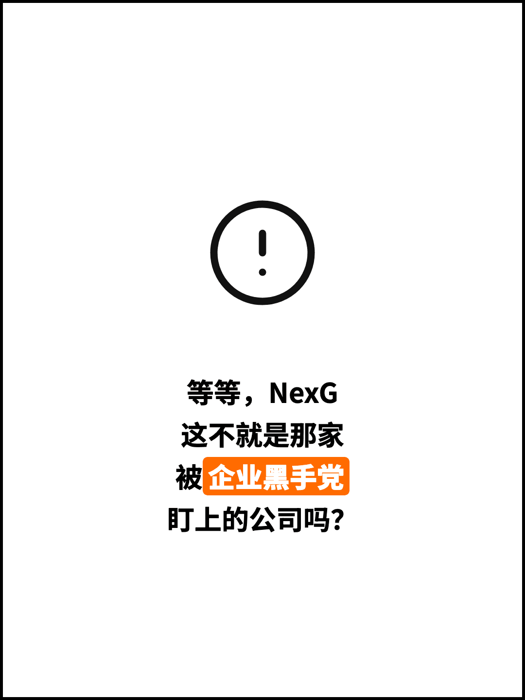 等等，NexG 这不就是那家 被企业黑手党 盯上的公司吗？