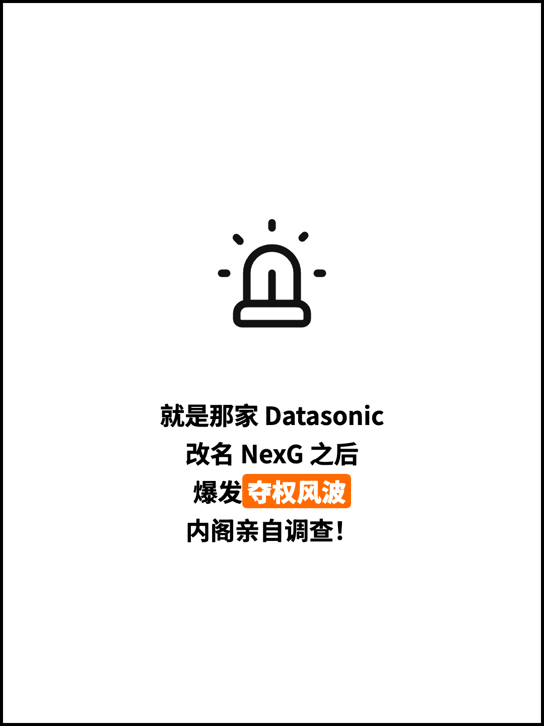 就是那家 Datasonic 改名 NexG 之后 爆发夺权风波 内阁亲自调查！