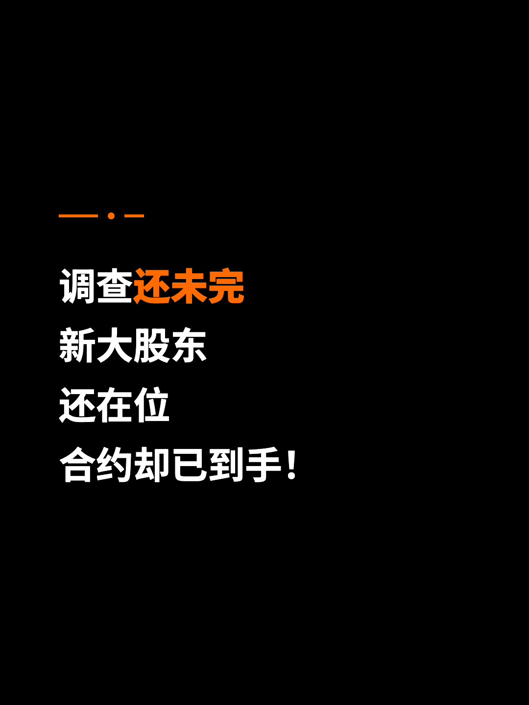 调查还未完 新大股东 还在位 合约却已到手！