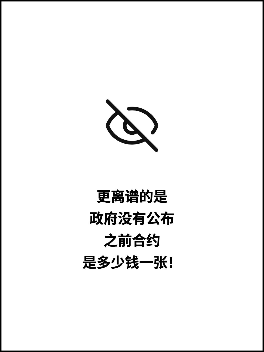 更离谱的是 政府没有公布 之前合约 是多少钱一张！