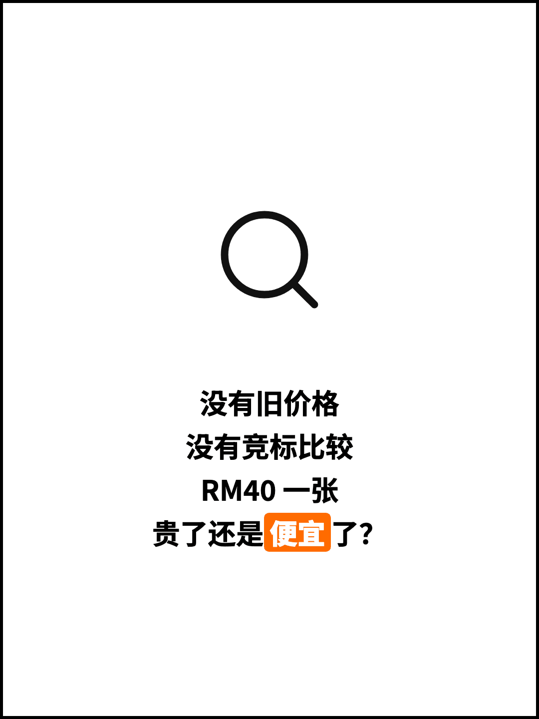 没有旧价格 没有竞标比较 RM40 一张 贵了还是便宜了？
