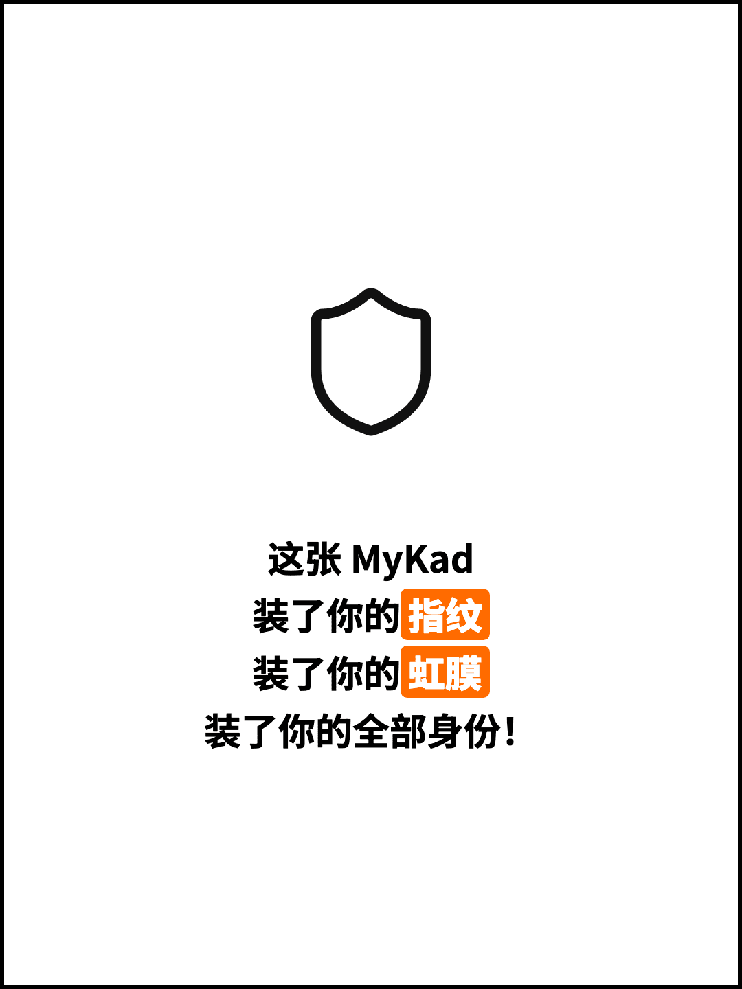 这张 MyKad 装了你的指纹 装了你的虹膜 装了你的全部身份！