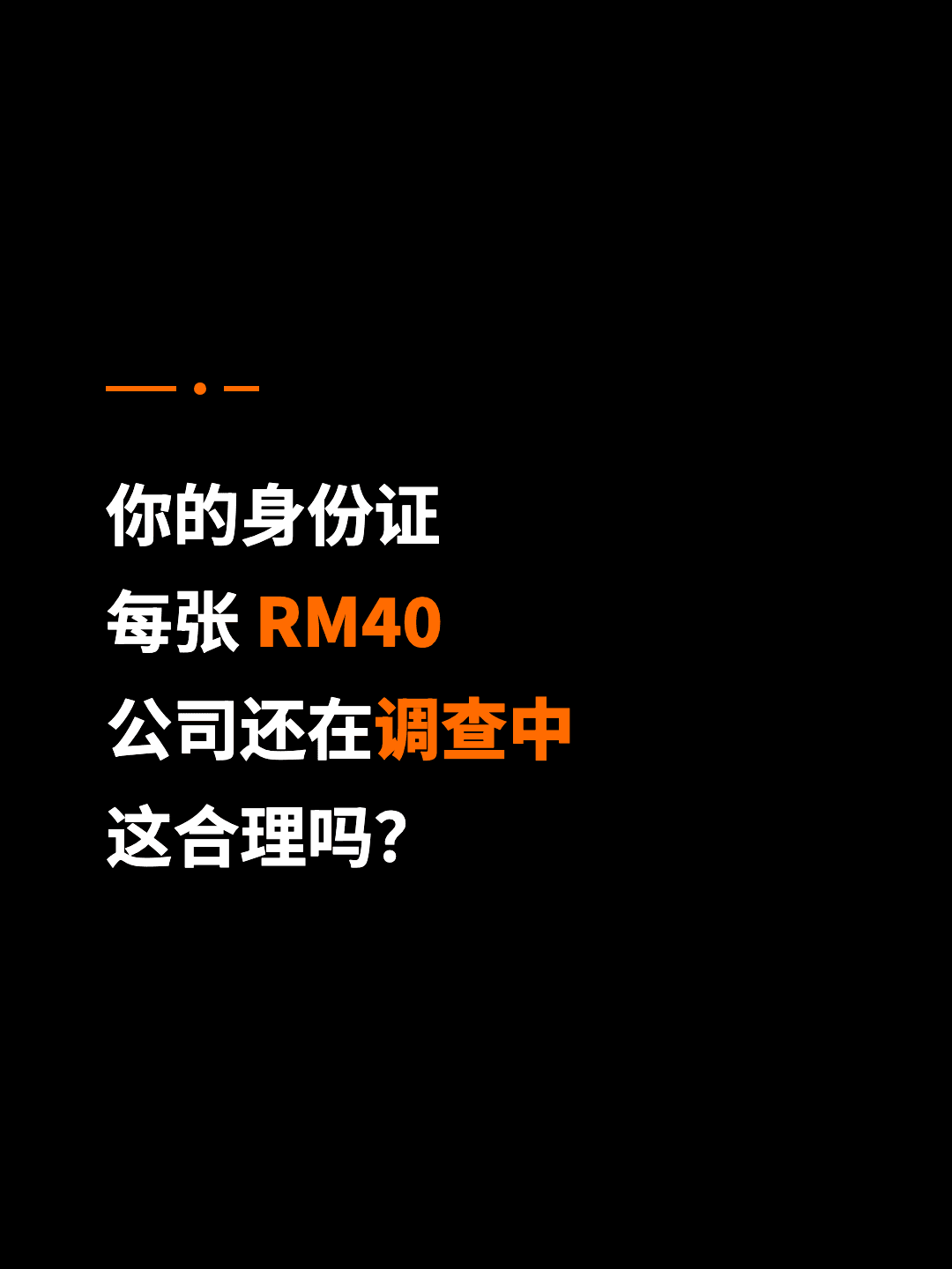 你的身份证 每张 RM40 公司还在调查中 这合理吗？