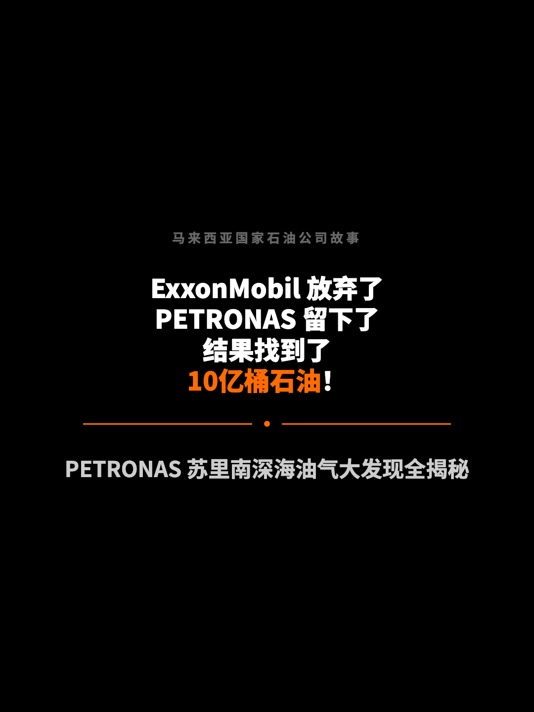 马来西亚国家石油公司故事 ExxonMobil 放弃了 PETRONAS 留下了 结果找到了 10亿桶石油！ PETRONAS 苏里南深海油气大发现全揭秘