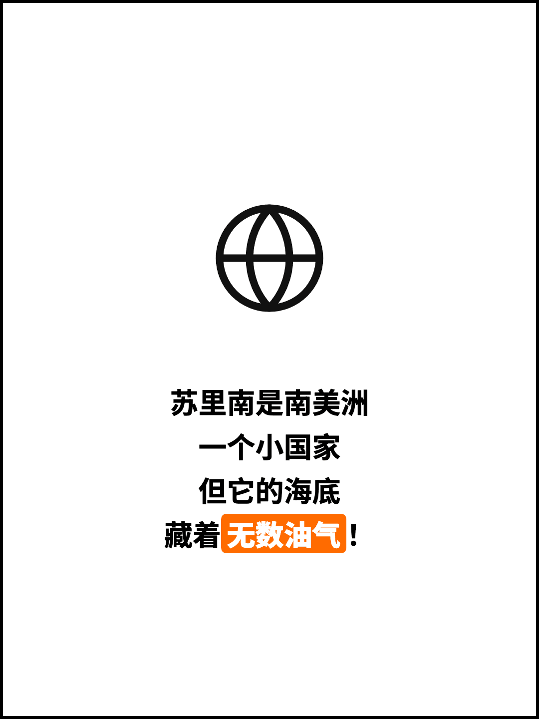 苏里南是南美洲 一个小国家 但它的海底 藏着无数油气！