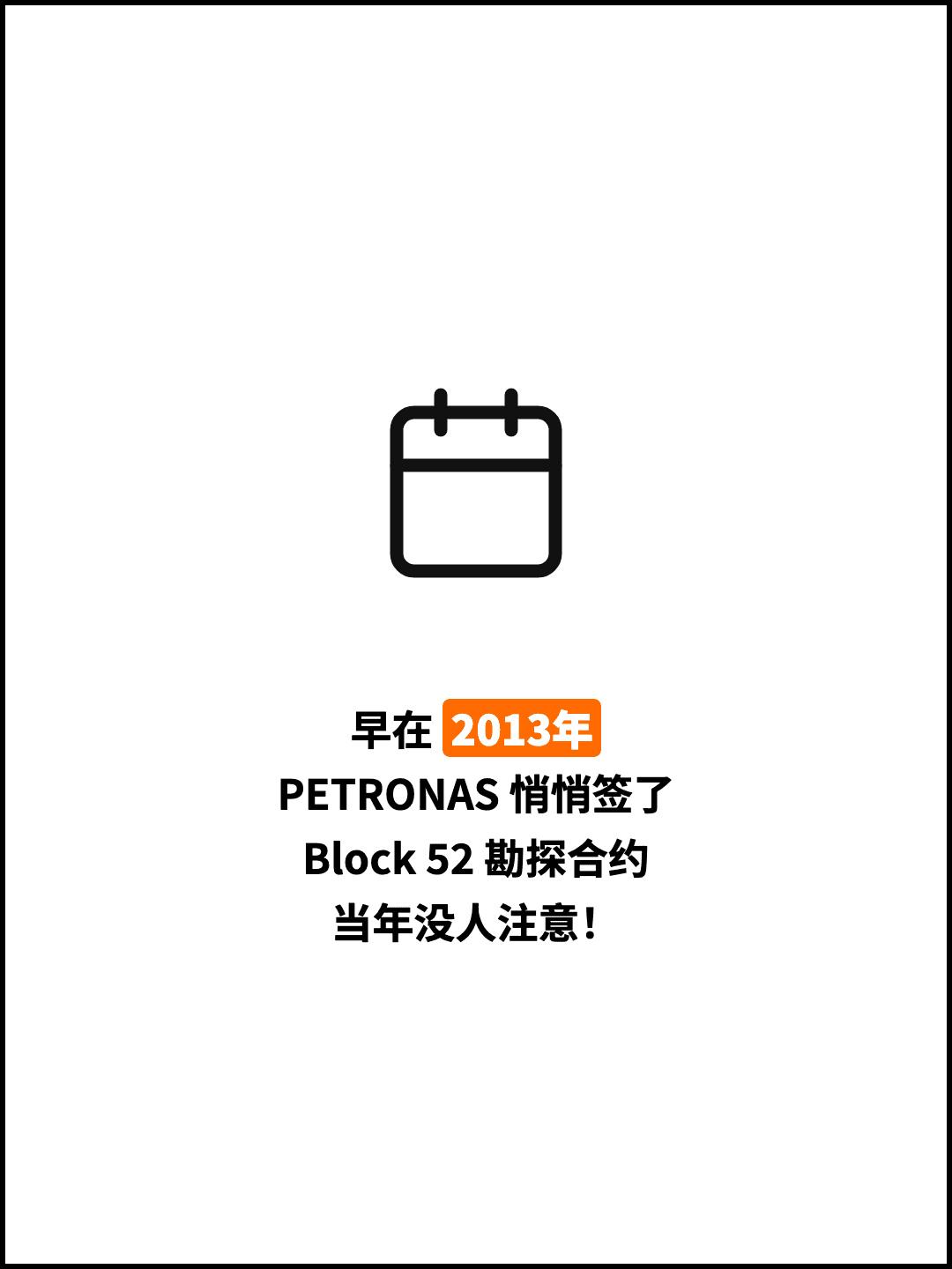 早在 2013年 PETRONAS 悄悄签了 Block 52 勘探合约 当年没人注意！