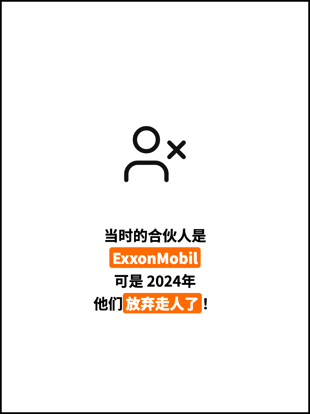 当时的合伙人是 ExxonMobil 可是 2024年 他们放弃走人了！