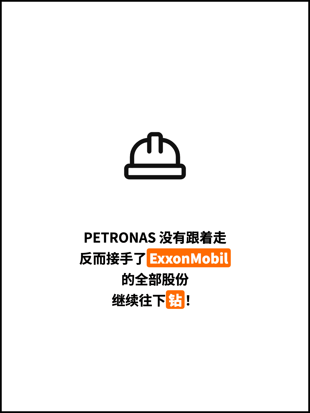 PETRONAS 没有跟着走 反而接手了ExxonMobil 的全部股份 继续往下钻！