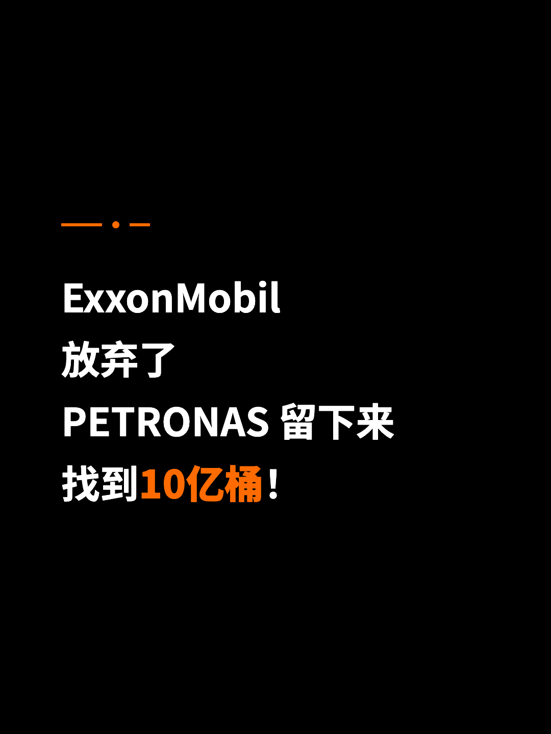 ExxonMobil 放弃了 PETRONAS 留下来 找到10亿桶！