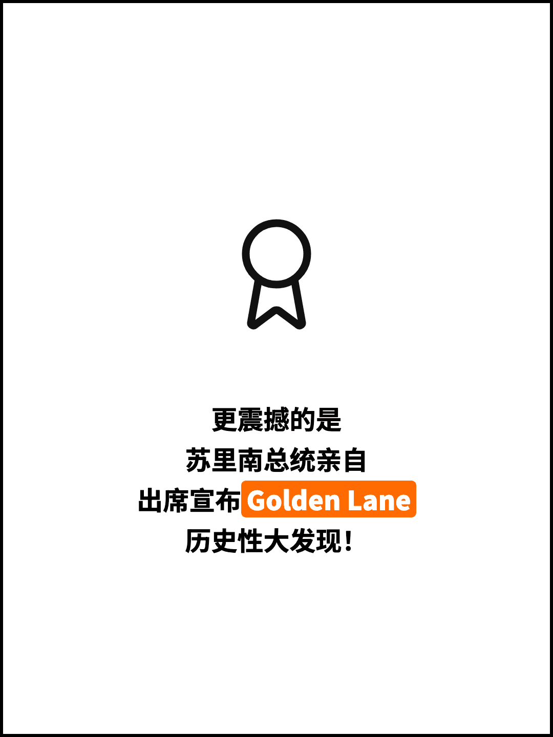 更震撼的是 苏里南总统亲自 出席宣布Golden Lane 历史性大发现！