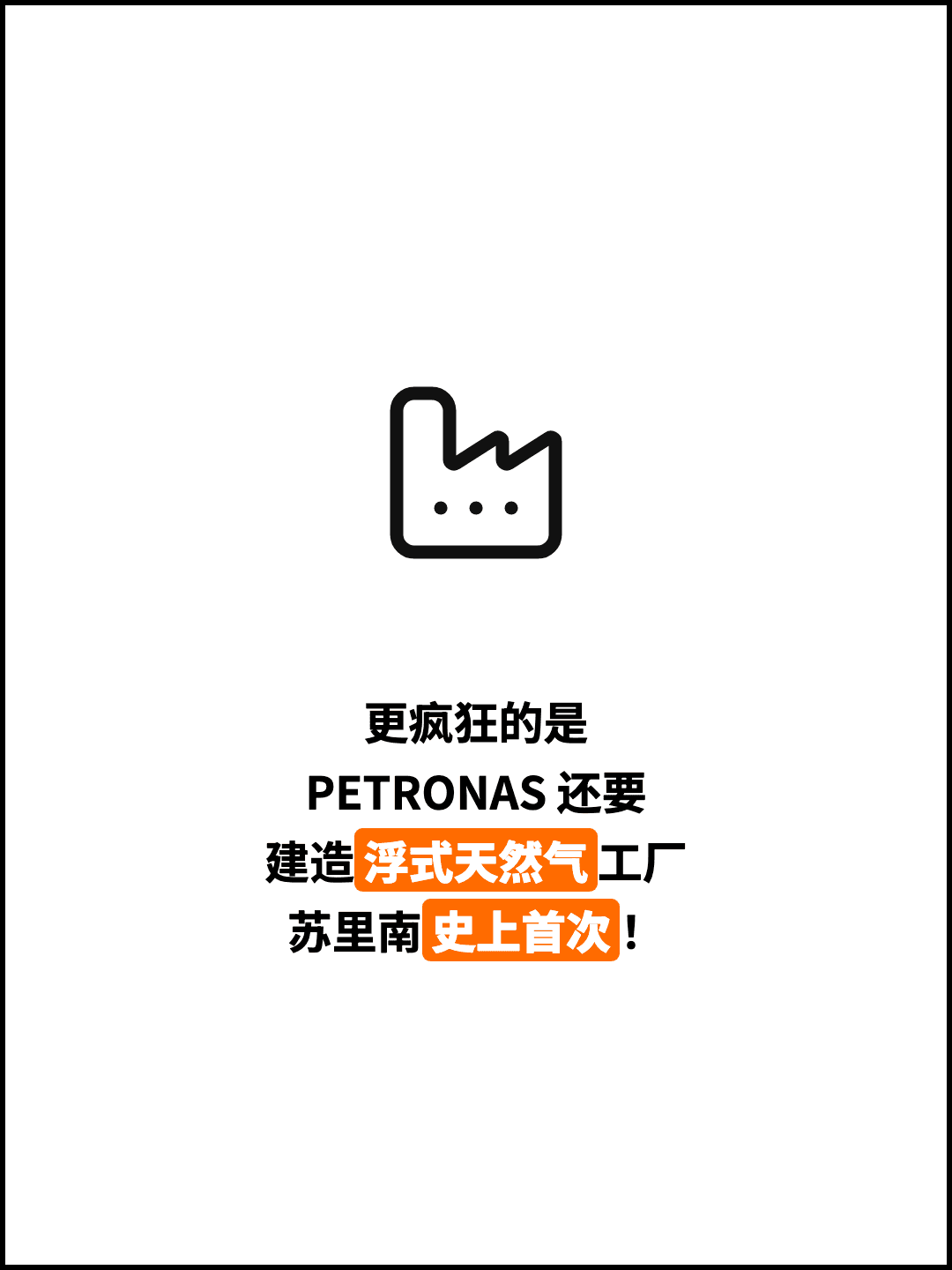 更疯狂的是 PETRONAS 还要 建造浮式天然气工厂 苏里南史上首次！