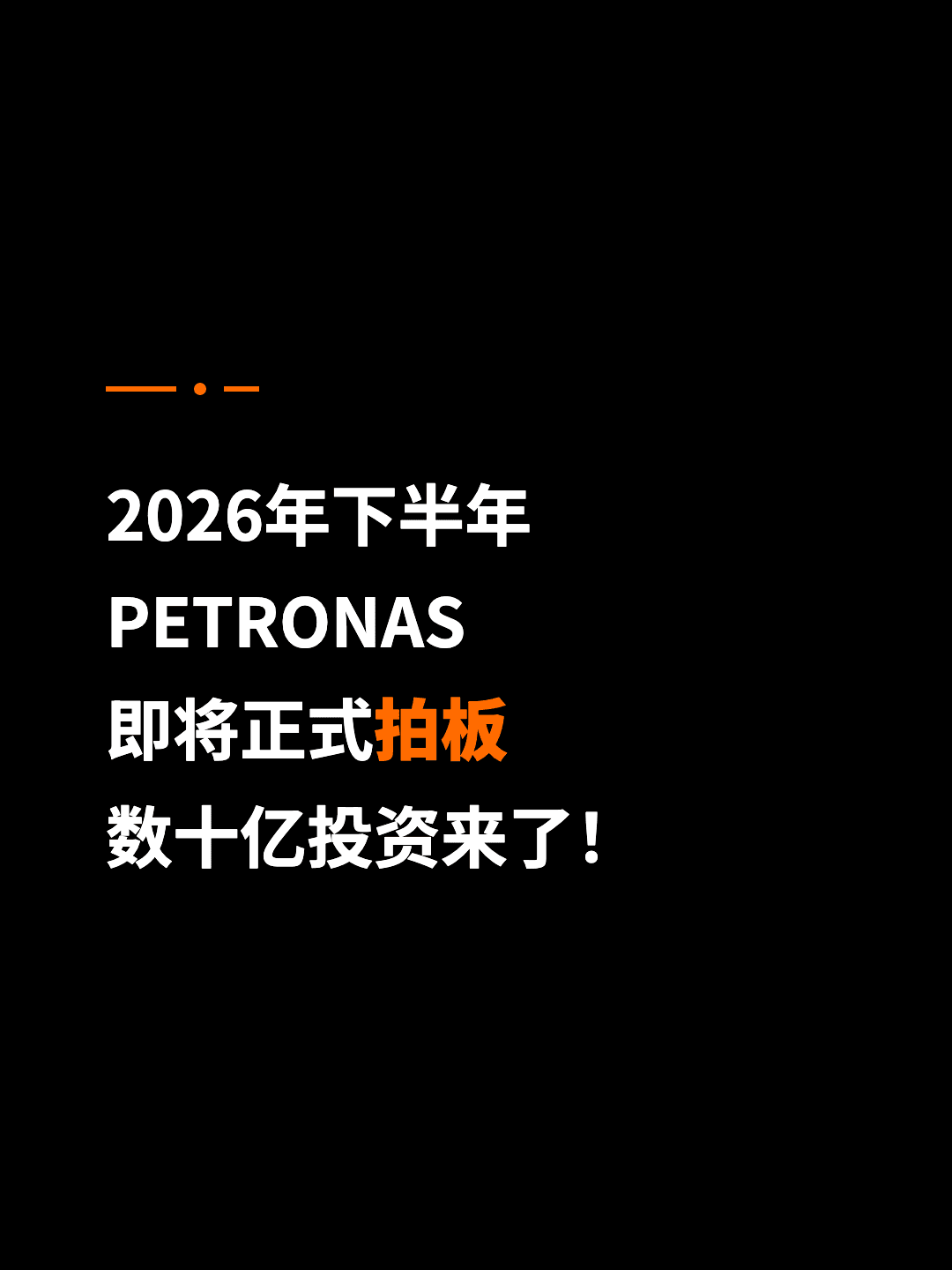 2026年下半年 PETRONAS 即将正式拍板 数十亿投资来了！