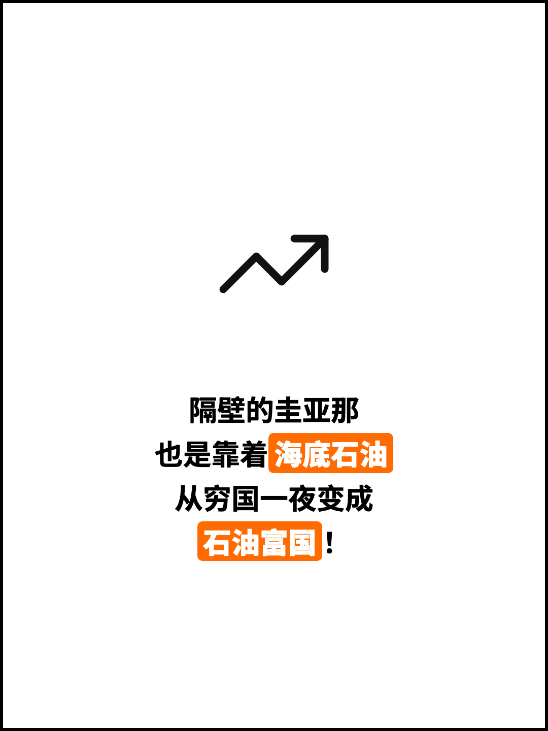 隔壁的圭亚那 也是靠着海底石油 从穷国一夜变成 石油富国！