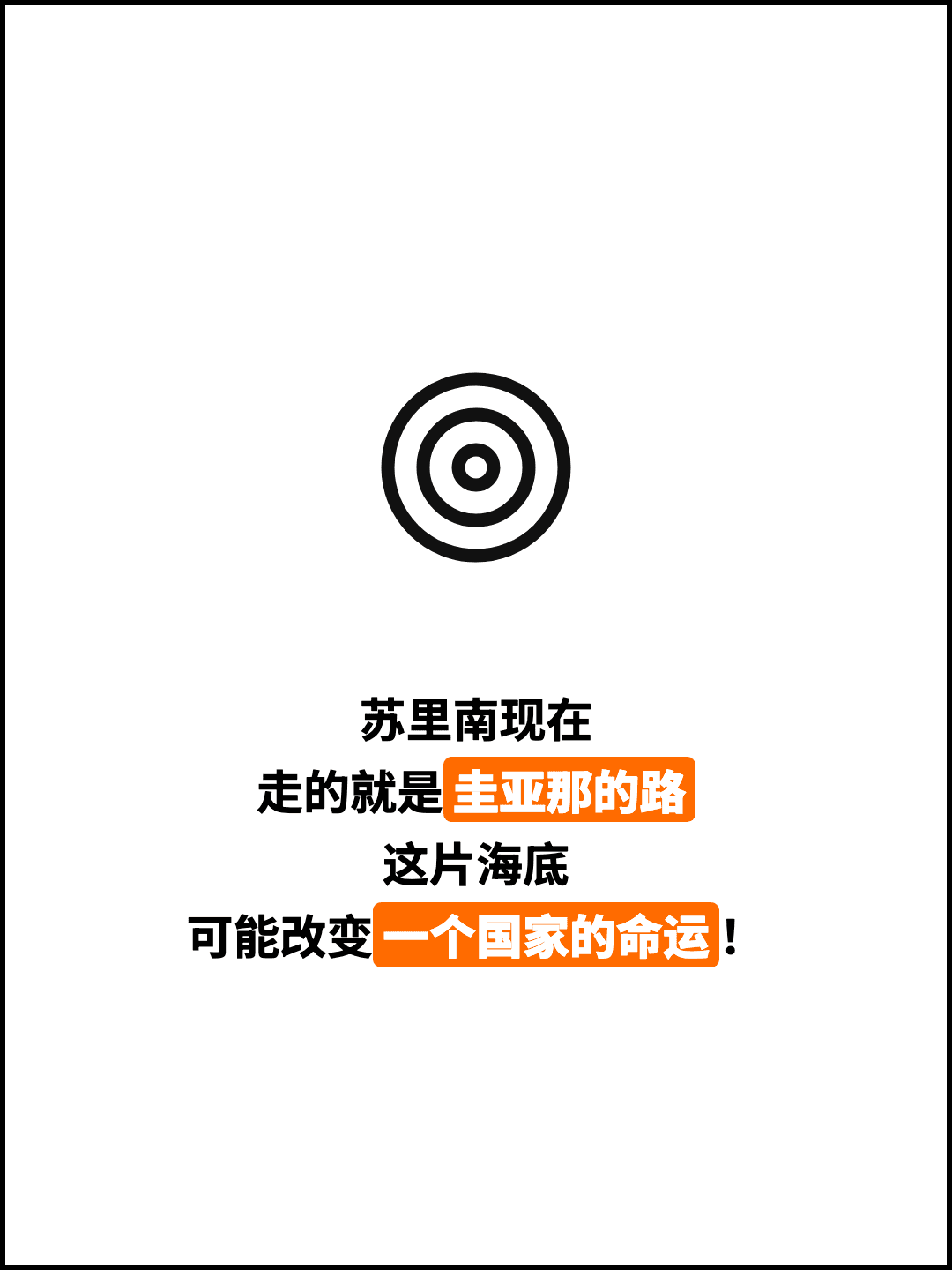 苏里南现在 走的就是圭亚那的路 这片海底 可能改变一个国家的命运！