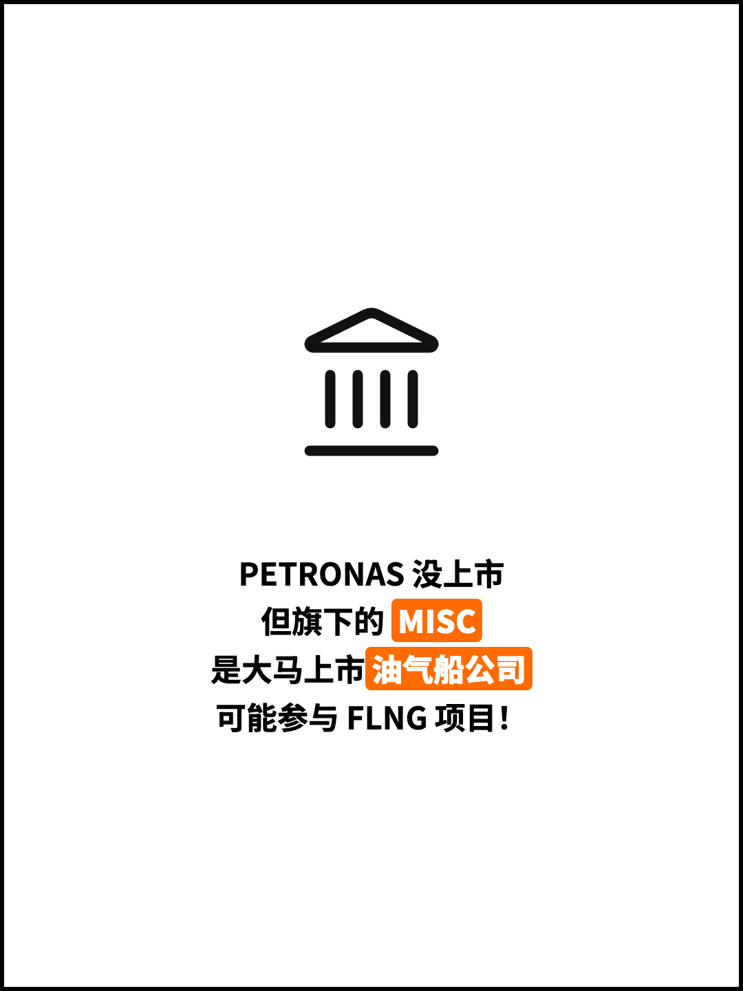 PETRONAS 没上市 但旗下的 MISC 是大马上市油气船公司 可能参与 FLNG 项目！