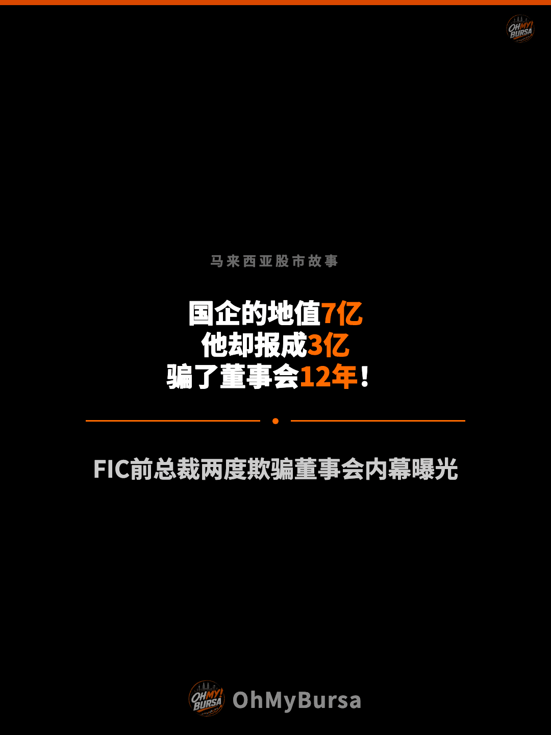 马来西亚股市故事 国企的地值7亿 他却报成3亿 骗了董事会12年！ FIC前总裁两度欺骗董事会内幕曝光