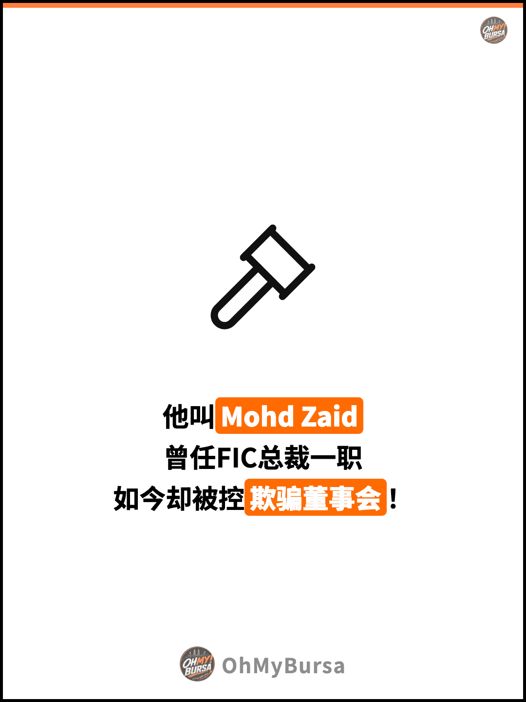 他叫Mohd Zaid 曾任FIC总裁一职 如今却被控欺骗董事会！