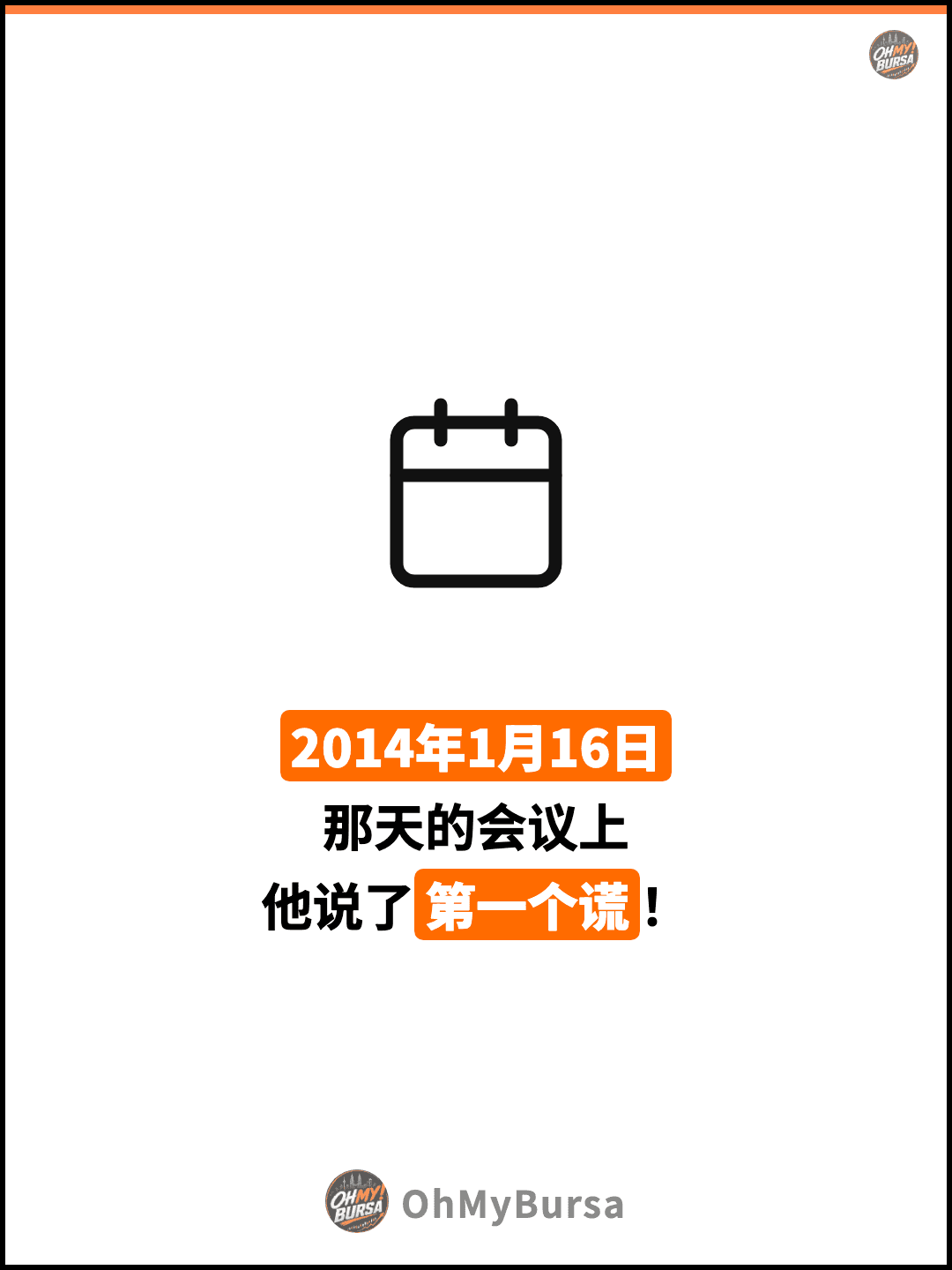 2014年1月16日 那天的会议上 他说了第一个谎！