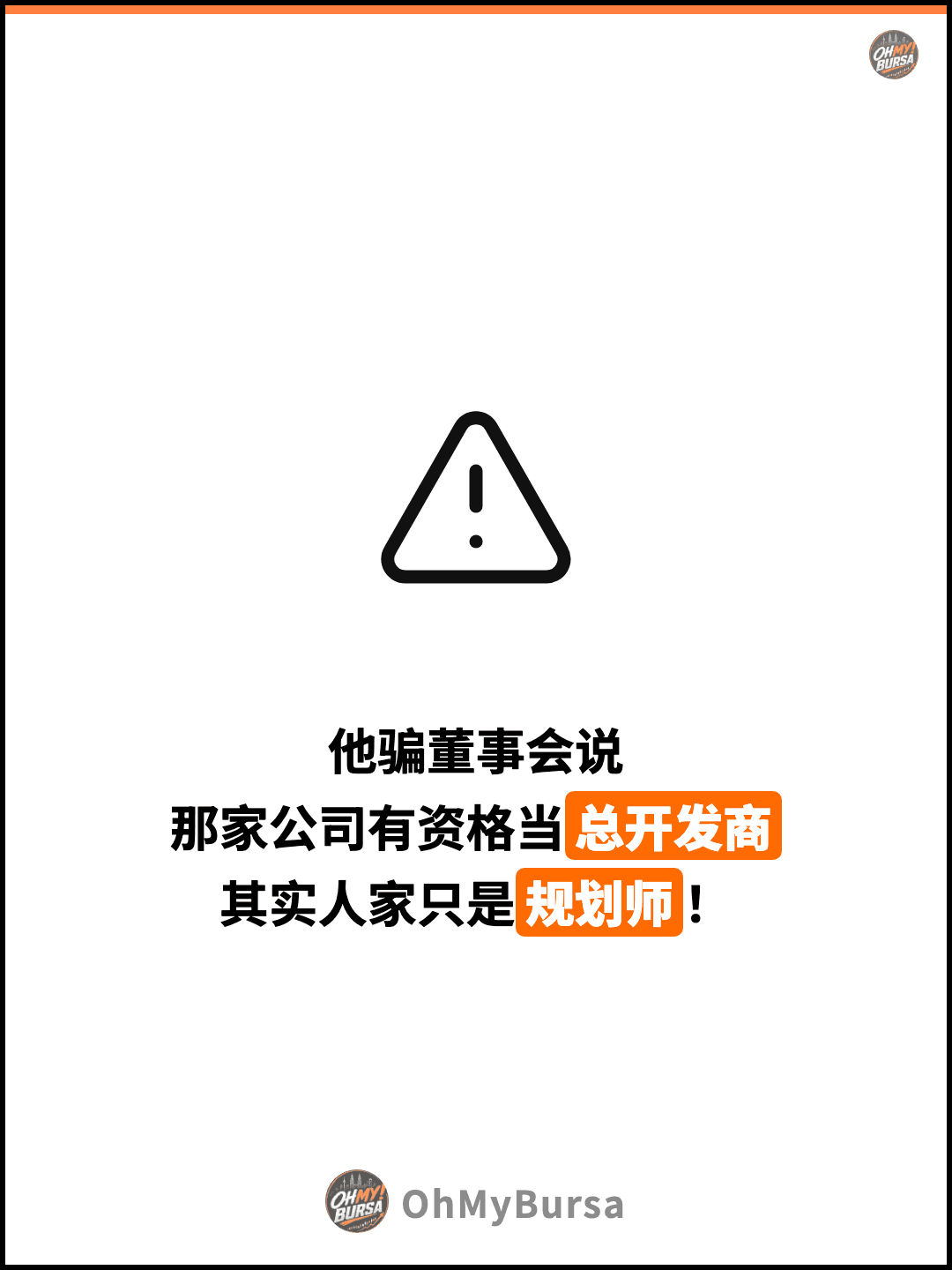 他骗董事会说 那家公司有资格当总开发商 其实人家只是规划师！