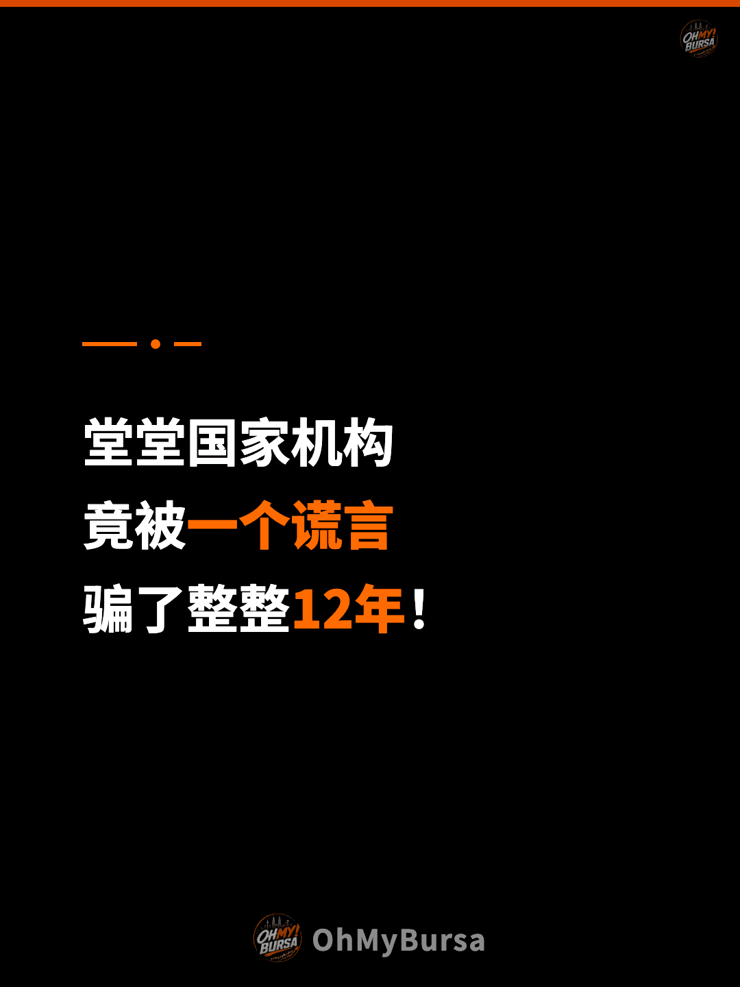 堂堂国家机构 竟被一个谎言 骗了整整12年！