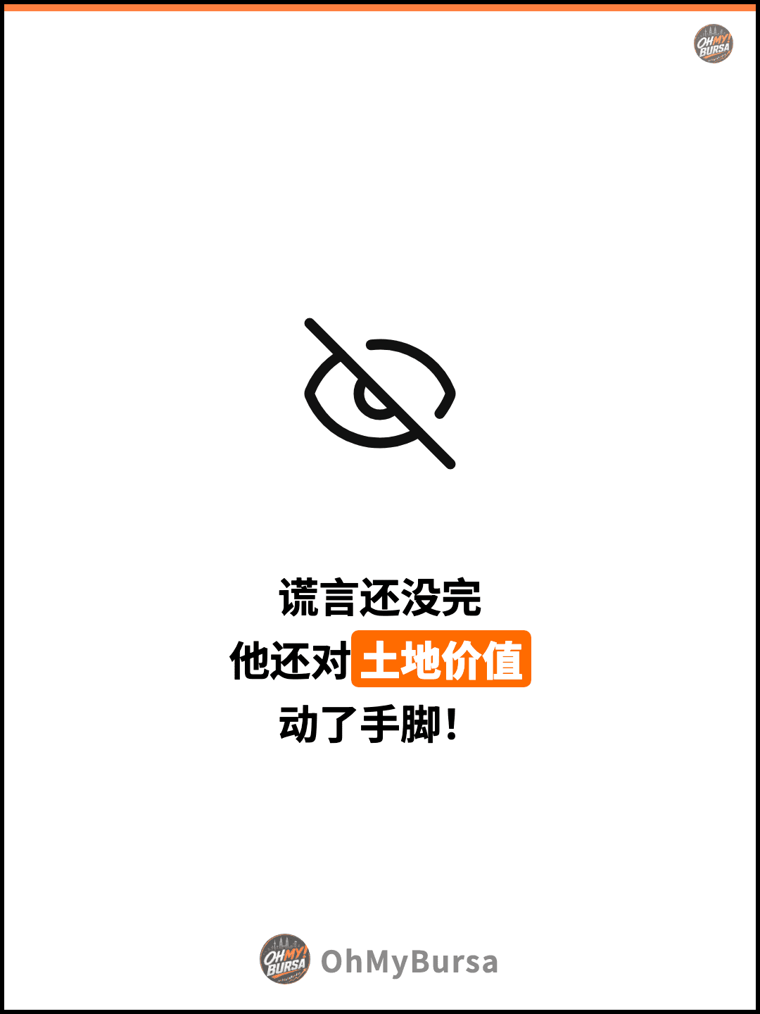 谎言还没完 他还对土地价值 动了手脚！