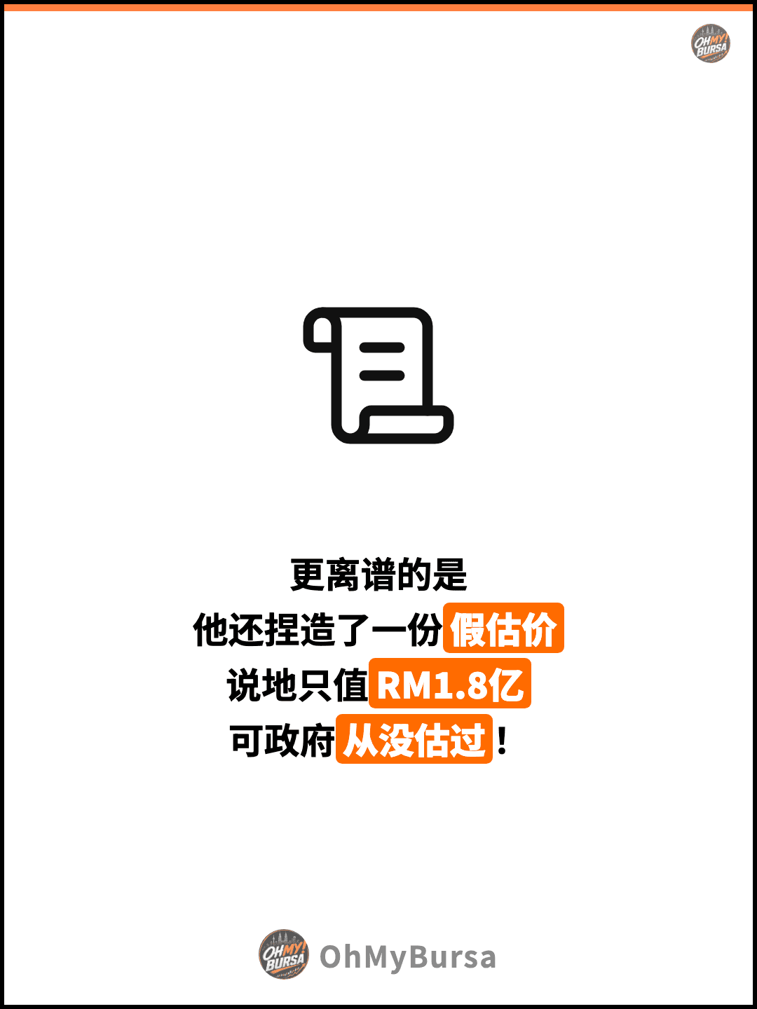 更离谱的是 他还捏造了一份假估价 说地只值RM1.8亿 可政府从没估过！