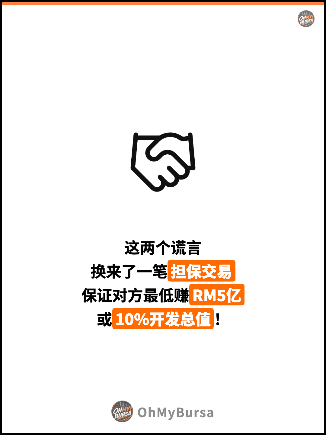 这两个谎言 换来了一笔担保交易 保证对方最低赚RM5亿 或10%开发总值！