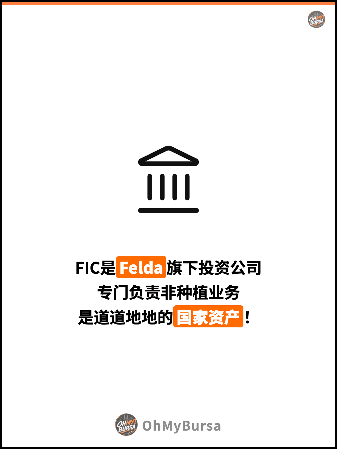 FIC是Felda旗下投资公司 专门负责非种植业务 是道道地地的国家资产！