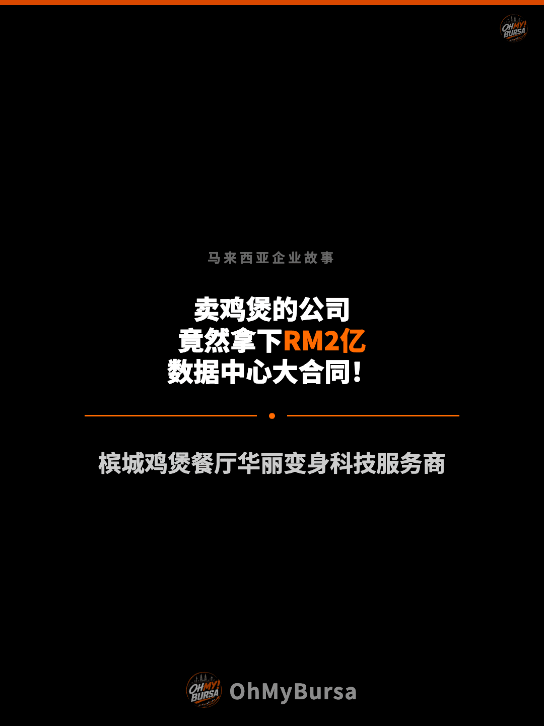 马来西亚企业故事 卖鸡煲的公司 竟然拿下RM2亿 数据中心大合同！ 槟城鸡煲餐厅华丽变身科技服务商
