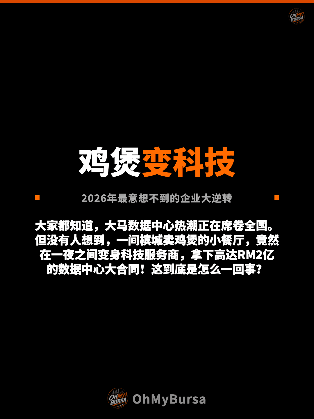 鸡煲变科技 2026年最意想不到的企业大逆转 大家都知道，大马数据中心热潮正在席卷全国。但没有人想到，一间槟城卖鸡煲的小餐厅，竟然在一夜之间变身科技服务商，拿下高达RM2亿的数据中心大合同！这到底是怎么一回事？