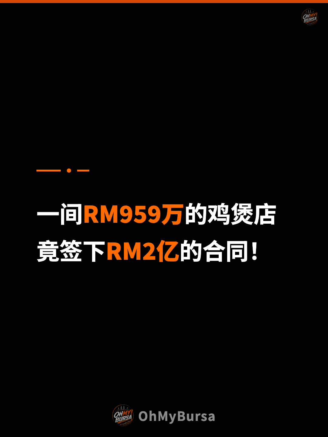 一间RM959万的鸡煲店 竟签下RM2亿的合同！