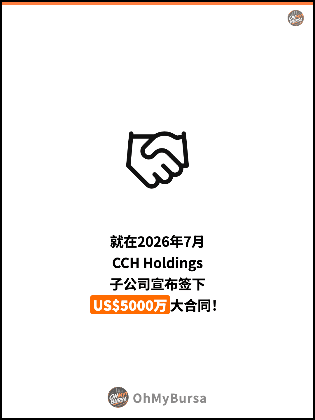 就在2026年7月 CCH Holdings 子公司宣布签下 US$5000万大合同！