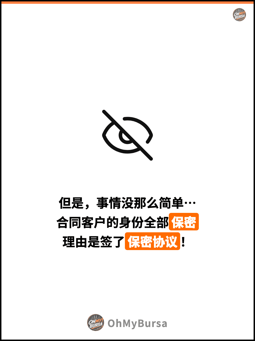 但是，事情没那么简单… 合同客户的身份全部保密 理由是签了保密协议！