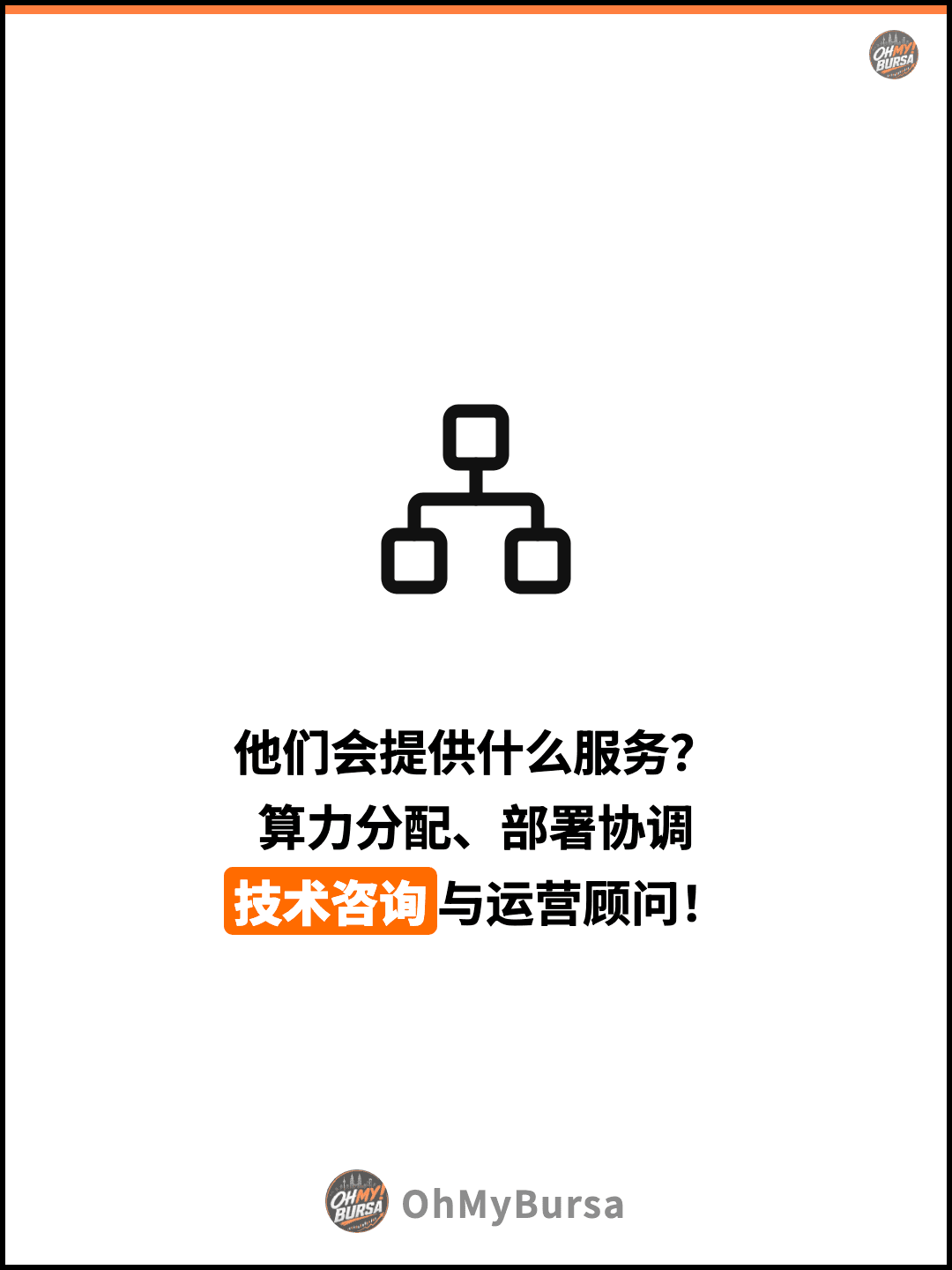 他们会提供什么服务？ 算力分配、部署协调 技术咨询与运营顾问！