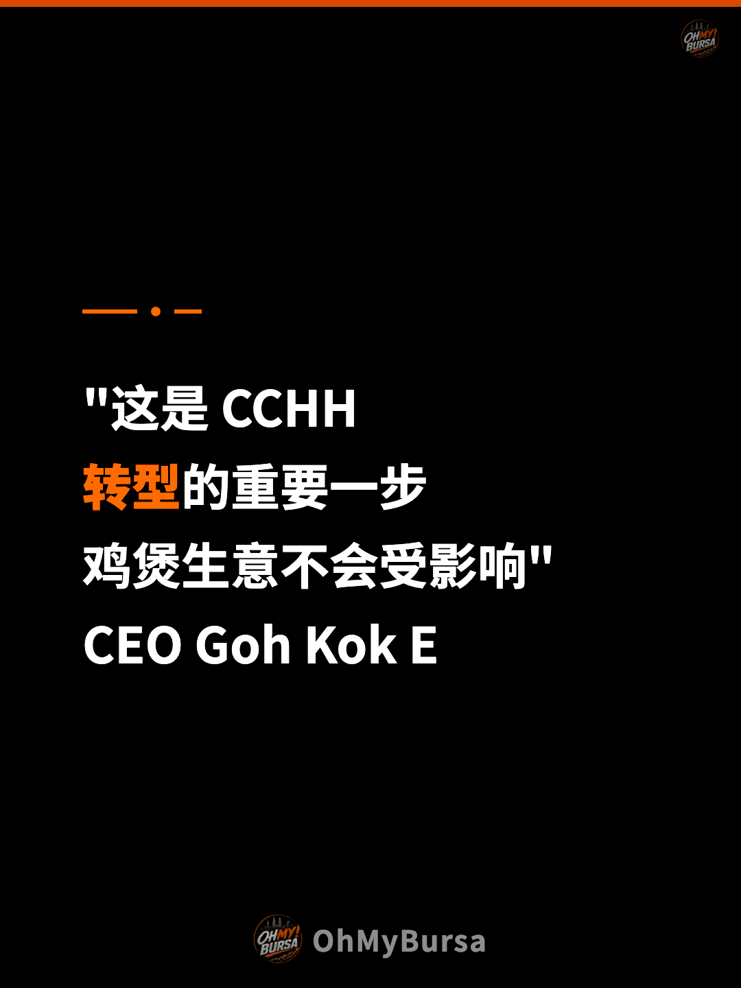 "这是 CCHH 转型的重要一步 鸡煲生意不会受影响" CEO Goh Kok E