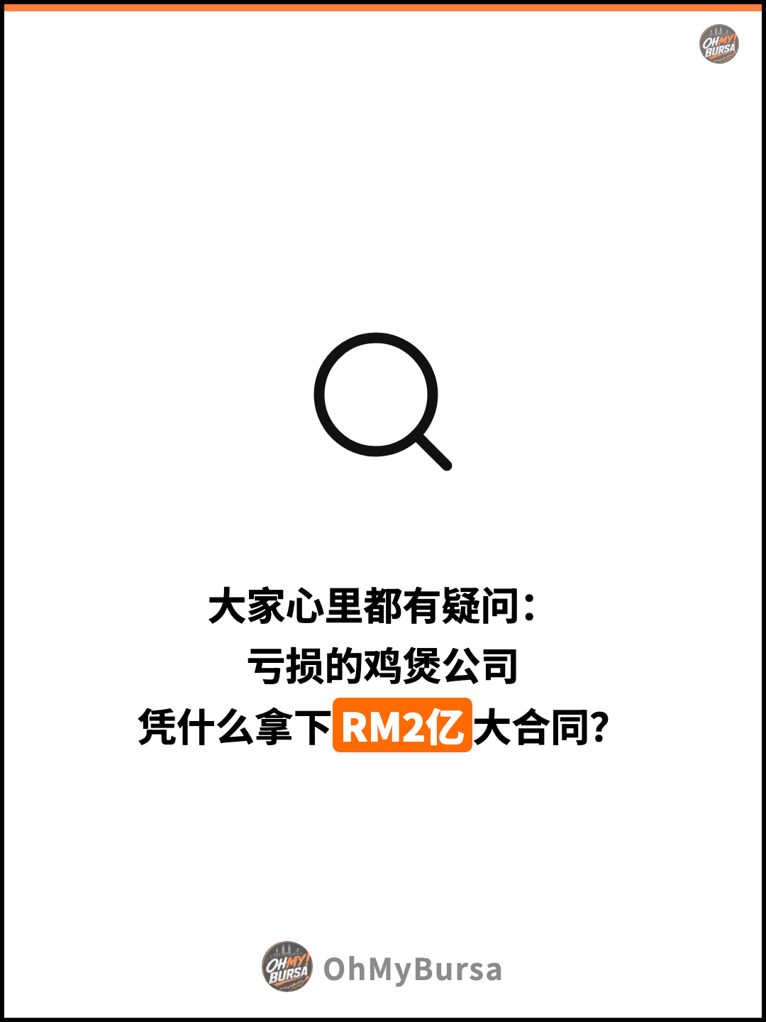 大家心里都有疑问： 亏损的鸡煲公司 凭什么拿下RM2亿大合同？