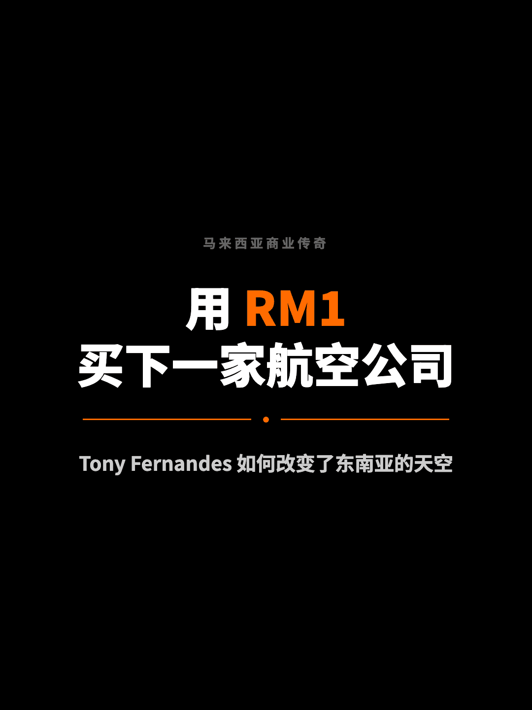 马来西亚商业传奇 用 RM1 买下一家航空公司 Tony Fernandes 如何改变了东南亚的天空