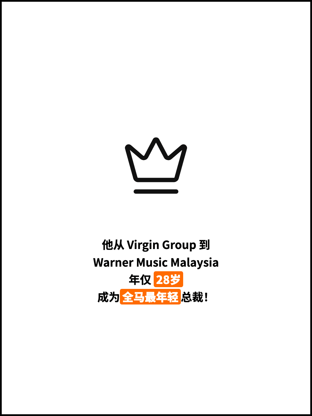 他从 Virgin Group 到 Warner Music Malaysia 年仅 28岁 成为全马最年轻总裁！