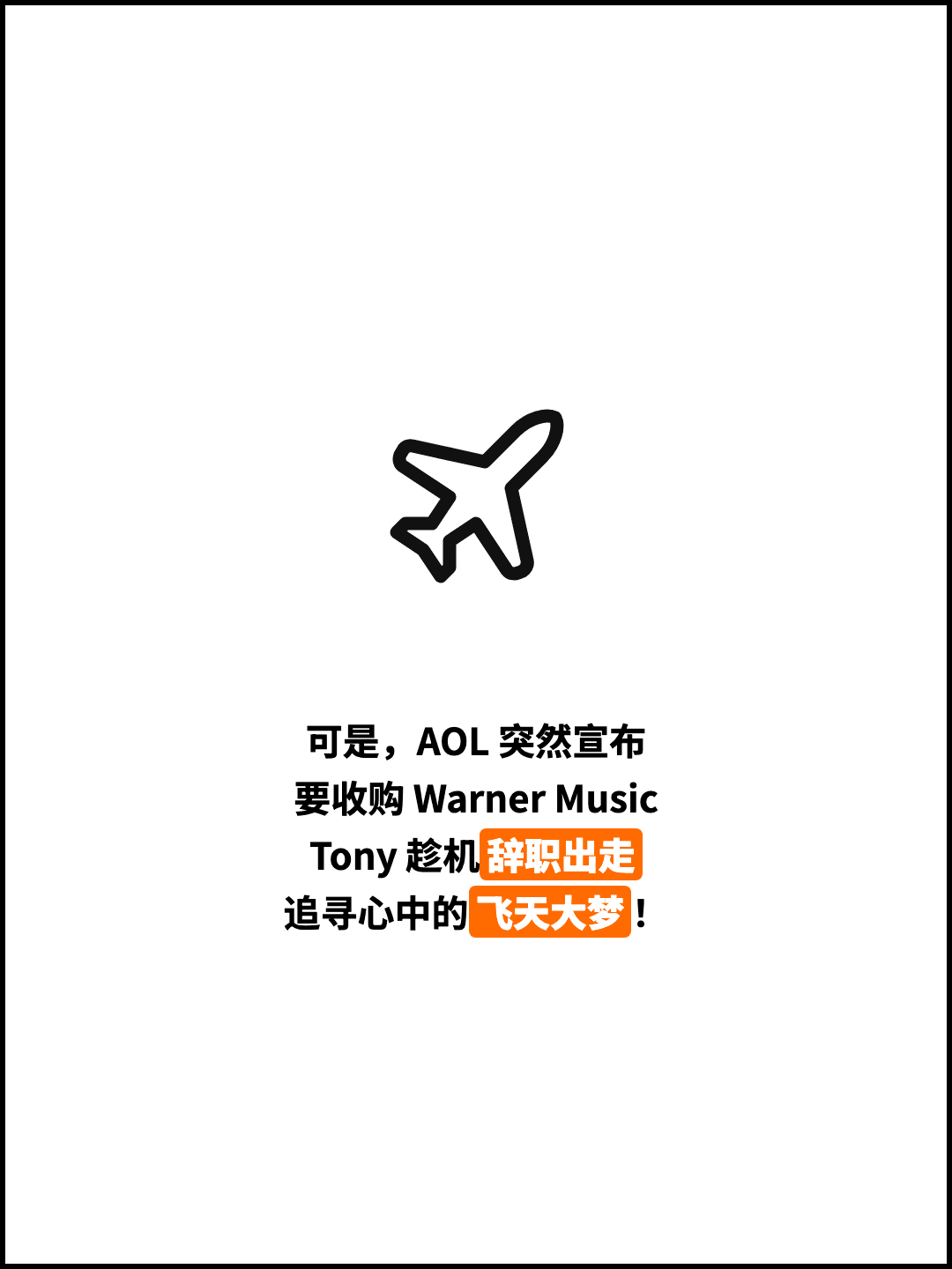 可是，AOL 突然宣布 要收购 Warner Music Tony 趁机辞职出走 追寻心中的飞天大梦！