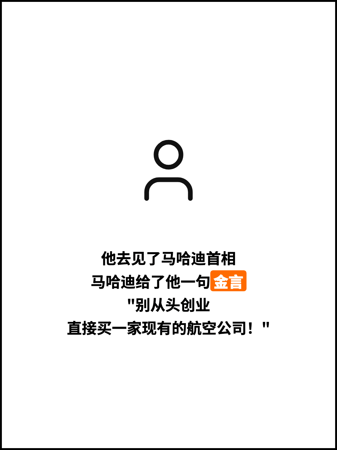 他去见了马哈迪首相 马哈迪给了他一句金言 "别从头创业 直接买一家现有的航空公司！"