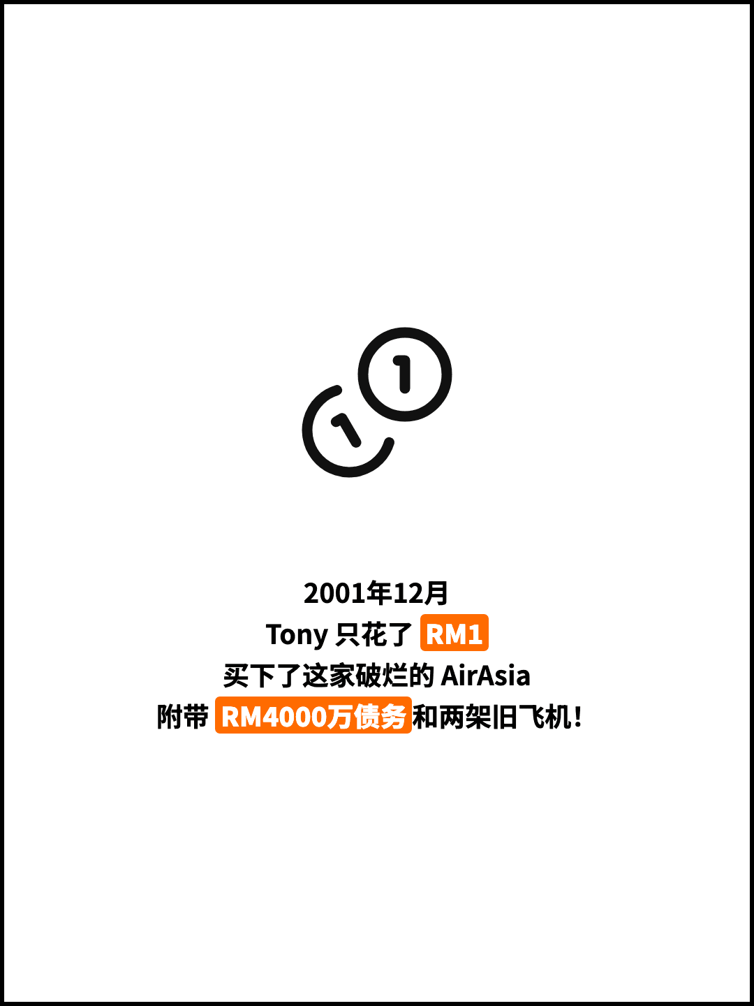 2001年12月 Tony 只花了 RM1 买下了这家破烂的 AirAsia 附带 RM4000万债务和两架旧飞机！