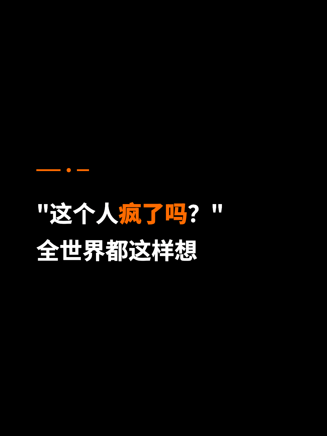 "这个人疯了吗？" 全世界都这样想